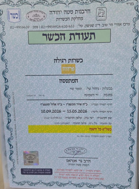 kashrut2026